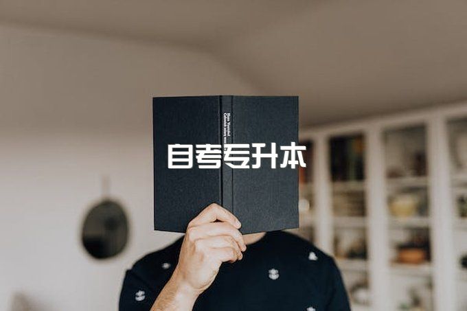 成都理工大学自考官方助学点，自考本科毕业有什么用