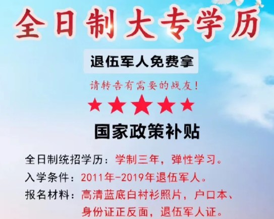 安徽省中专学历退伍军人退役后可以读大专吗？2023年官方报名点+报考指南