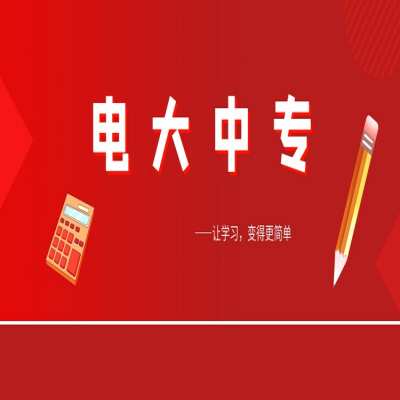 电大中专怎么报名？需要线下考试吗？是学信网可查的吗？——电中官方报名入口