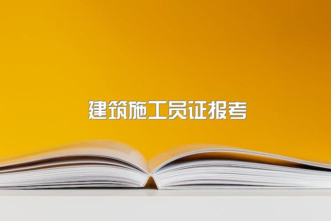 四川2023年施工员证怎么考？建筑八大员官方报名入口在哪里？