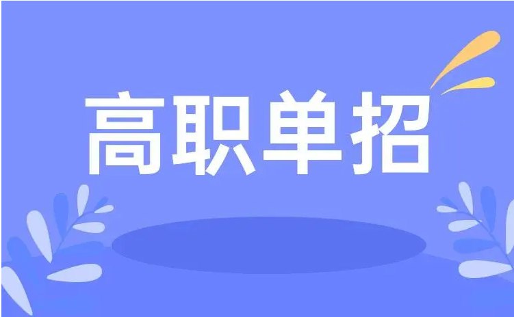 安徽警官职业学院春季高考/单招/分类考试录取分数多少？报读指南+官方指定报考入口