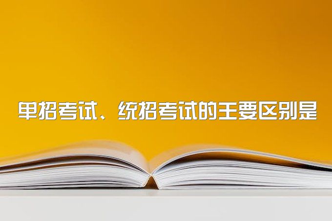 单招考试、统招考试的主要区别是什么?成都美思培训学校