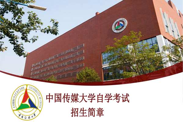 黑龙江省小自考之中国传媒大学动漫设计专业专科小自考简介