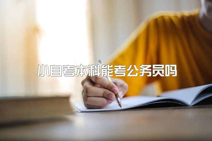 2023年西南财经大学小自考本科考哪些科目、能考公务员吗