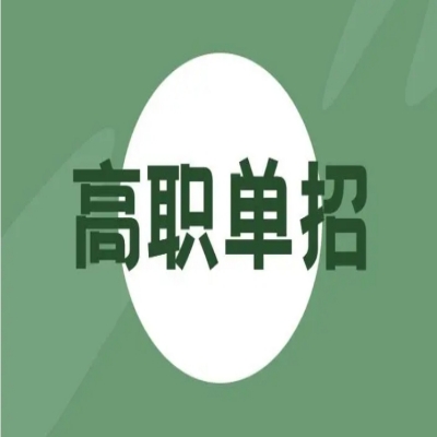 安徽省分类考试可以报考哪些院校？难度如何，具体考什么？——官方报名入口+官方入口