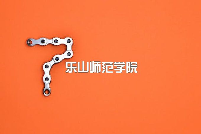 乐山师范学院自考学费、小自考助学点有哪些