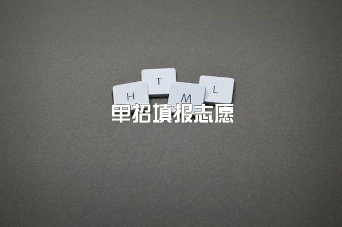 2023单招报志愿可以在手机上报吗？四川单招报名流程又是怎么样的？