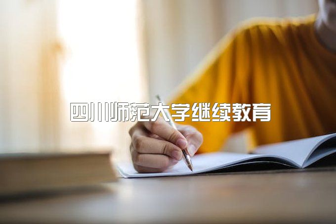 四川师范大学继续教育学院官网学费、教育平台官网登录入口