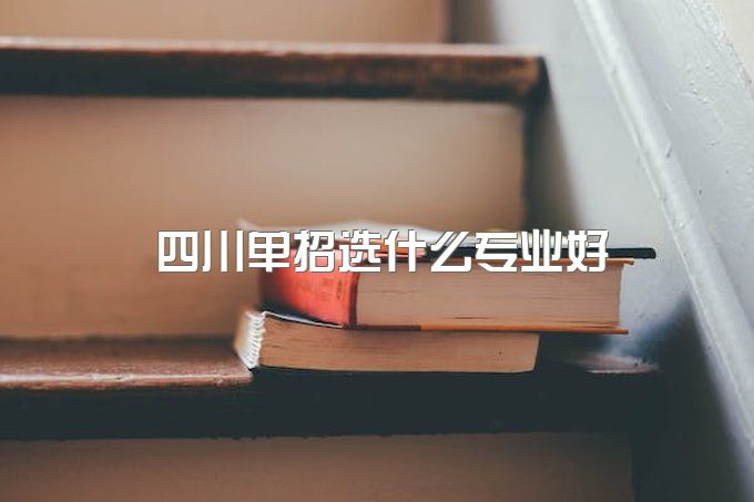 单招数学不好选什么专业比较好？怎么选合适的专业？