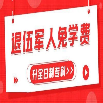 2023年安徽省退伍军人免费挂读福利政策（三年9900补助+免学费挂读）官方入口