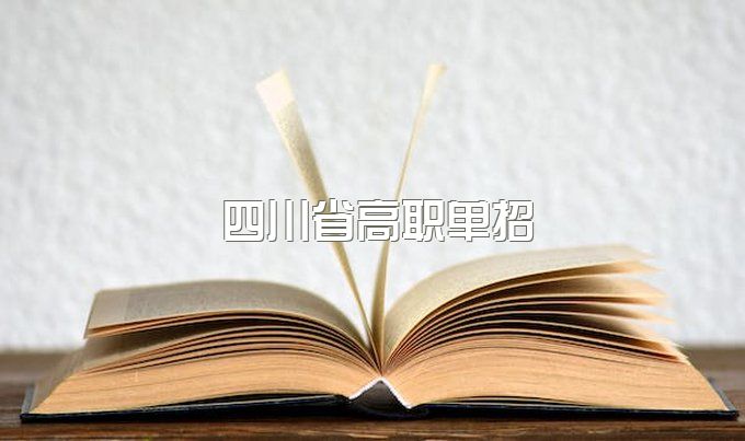 2024年在四川省高职单招是几月份开始报名的？报名条件是什么？