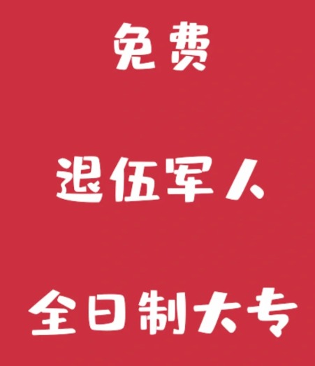 安徽户籍中专学历退伍士兵可以免试大专嘛？（免学费+领取三年）——官方报名入口