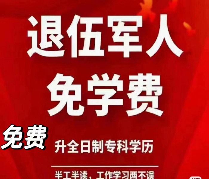 滁州市退役军人高中就可以读全日制大专（免3年学费+领政府补贴）退役军人