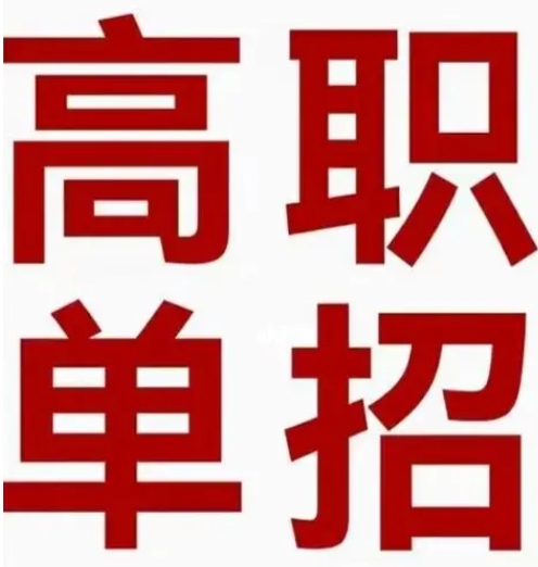 安徽省高职单招有哪些院校和专业可以报名？怎么报名？所需材料有哪些？——官方报名点