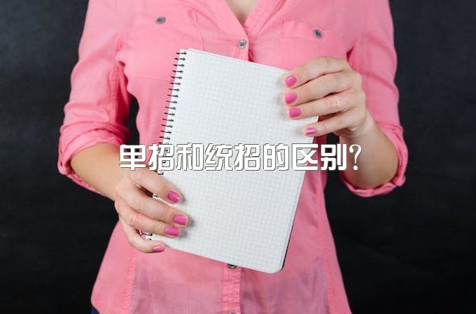 成都有什么好的单招培训机构？单招和统招的区别？