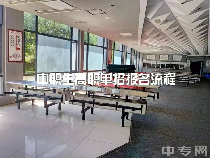 2023四川中专生报名高考有专业限制吗？中职生报名流程是怎么样的？