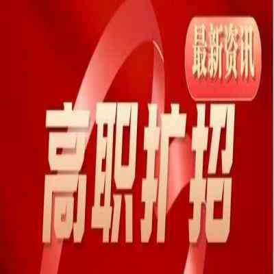 安徽电气工程职业技术学院（单招+扩招+分类）报名条件+报名时间+考试时间一览表