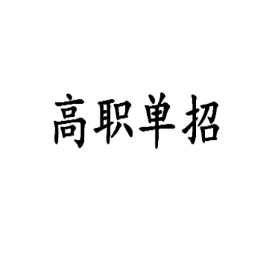 2024安徽单招/分类考试报考常见问题（单招必读）报读指南+官方指定报考入口