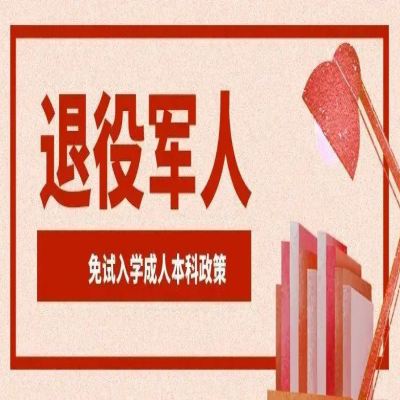 安徽省退伍军人可以免费挂读全日制专科吗？需要什么材料？——官方报名入口