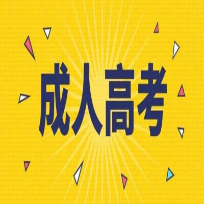 2024年广西科技大学成人高考有哪些专业？报名流程及所需材料