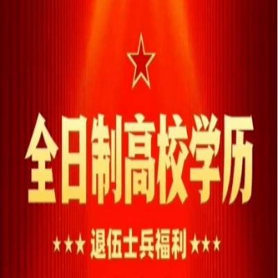 安徽省退伍军人学历提升最新发布——免费/免试上全日制大专+领9900补贴