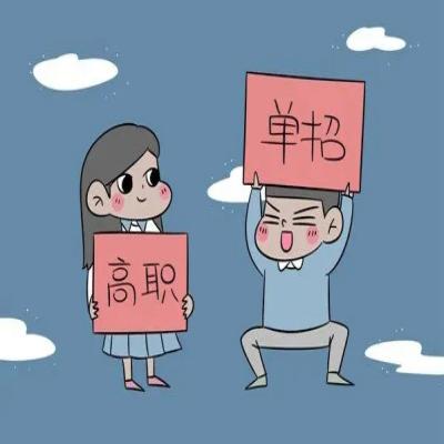 亳州市高职单招/春季高考怎么报名？报考流程+所需材料——官方报考指南+官方入口