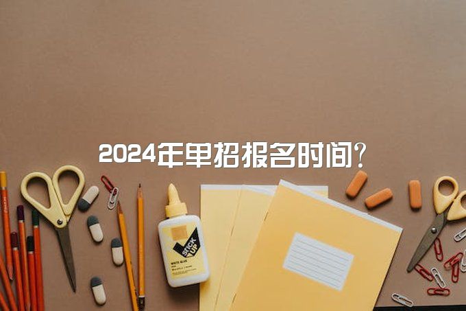 2024年单招报名时间？报名流程是什么？