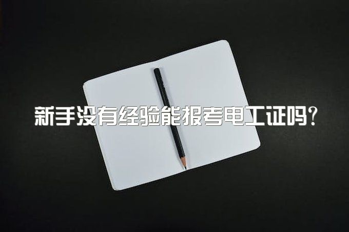 新手没有经验能报考电工证吗？