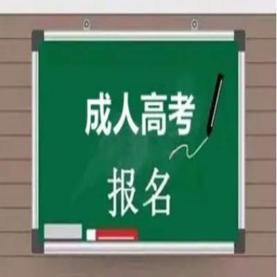 2024年安徽省成人高考的报名流程和所需材料——成考教育部官方发布