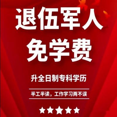 合肥市退伍军人报考全日制专科的报考流程和所需材料——官方报名入口+官方入口