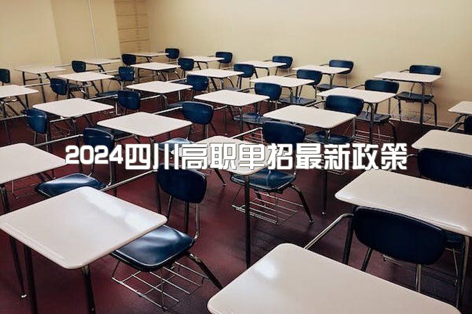 成都明阳单招培训学校：2024年四川高职单招相关最新政策解读