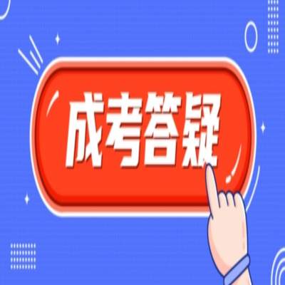 2024年安徽省合肥经济学院成人高考有哪些专业？报名流程及所需材料——官方入口