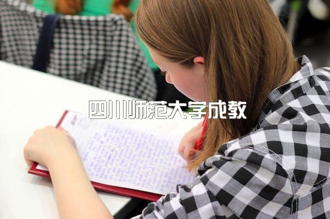 四川师范大学成教院官网登录、继续教育平台