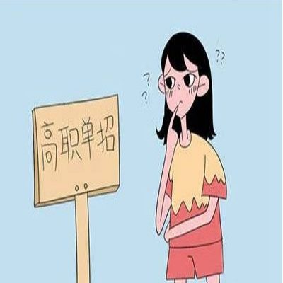 淮南市高职单招/分类考试有哪些院校可以报名？怎么报名？需要哪些材料？——官方入口