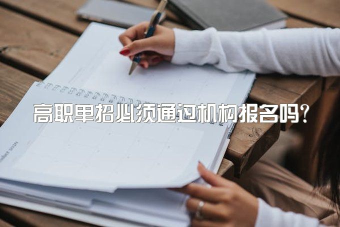 高职单招必须通过机构报名吗？