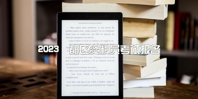 2023郫都区资料员考试报名有学历要求吗？有了资料员证日常工作是干什么？