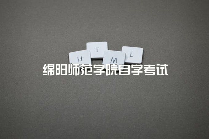 绵阳师范学院自考本科申请学位要求高吗、小自考助学点在哪