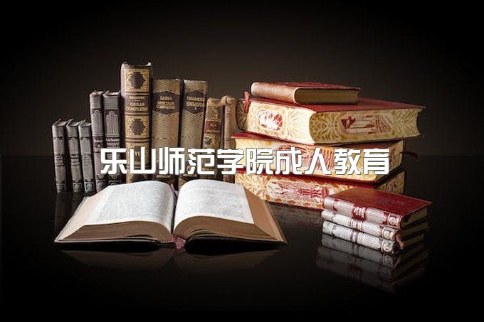 乐山师范学院函授2023年招生简章、自学考试网登录