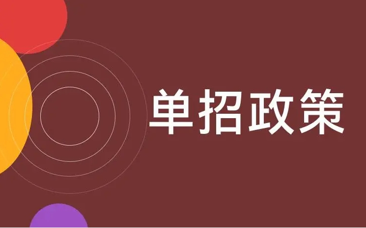 滁州市高职单招/春季单招有哪些院校和专业可以报考？报考流程+所需材料——官方入口