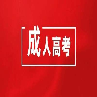 安徽省提升学历有几种方法？（成人高考）——官方报考流程+官方入口