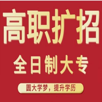 淮南联合大学单招/扩招/分类的招生简章（招生专业+报名资料+录取分数）