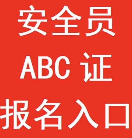 合肥市安全员考试在哪里报名最新报名政策——官方报名入口