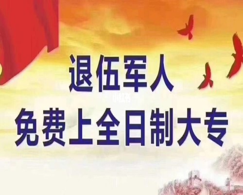 安徽省最新退伍军人免费全日制大专+政府补贴报名流程详解——官方发布