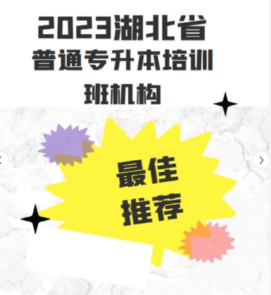 湖北宜昌普通专升本培训哪家好？（报名指南+官方指定报名入口）