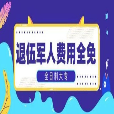 安徽省退役军人高职单招/分类考试的报名条件及流程最新官网发布