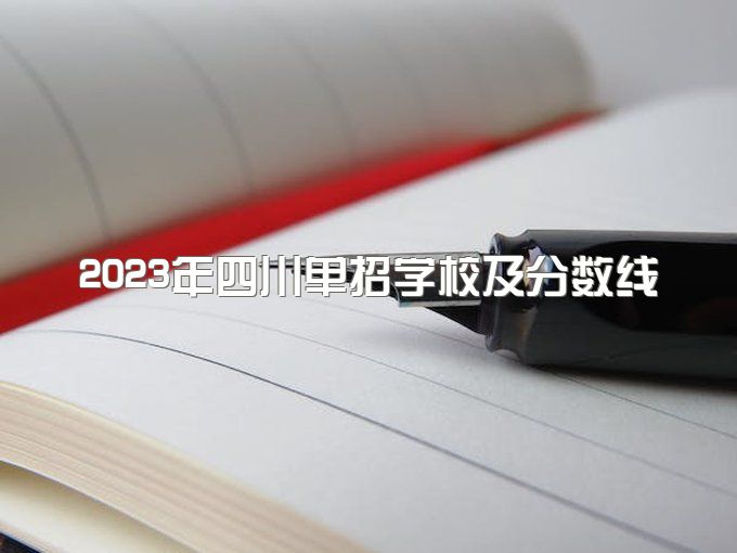 2023年四川单招学校及分数线，哪些院校比较好报考？成都美思为你解答