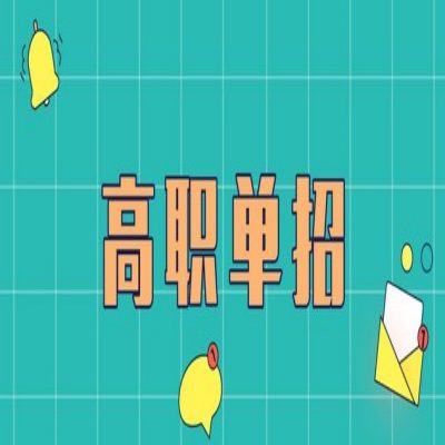 蚌埠市分类/单招|春季高考报名流程+所需材料——官方报考入口