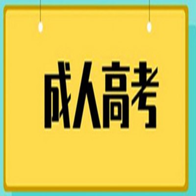 安徽成人高考考哪些科目和内容？什么时候报报名？——成考教育部官方发布