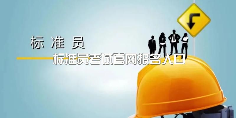 2023新都区标准员考试官网报名入口,成都创业建设人才培训中心标准员考试报名方式