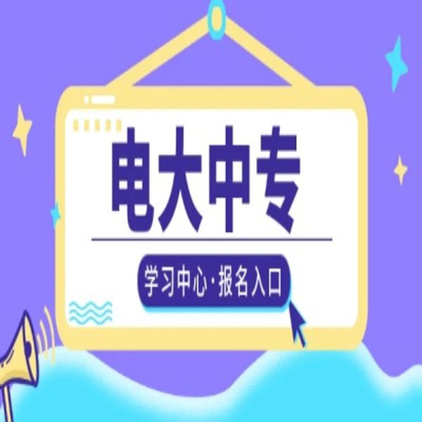 小学/初中学历要如何快速正确的提升学历？可以报考电大中专报名指南+官方指定报考